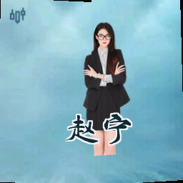 赵宁