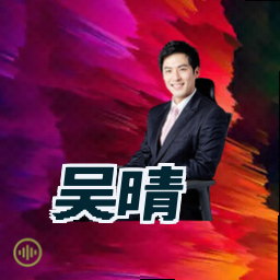 吴晴